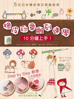 cover image of 橡皮印章雕刻速學